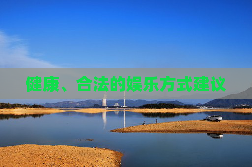 健康、合法的娱乐方式建议