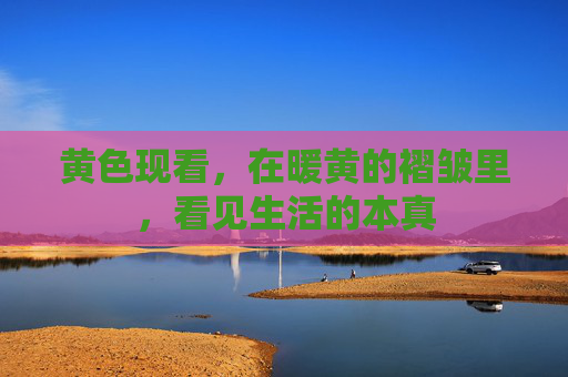 黄色现看，在暖黄的褶皱里，看见生活的本真
