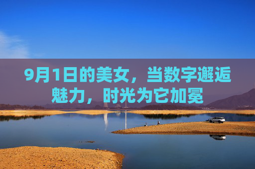 9月1日的美女，当数字邂逅魅力，时光为它加冕