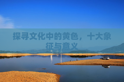 探寻文化中的黄色，十大象征与意义