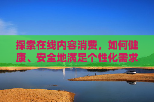 探索在线内容消费，如何健康、安全地满足个性化需求？
