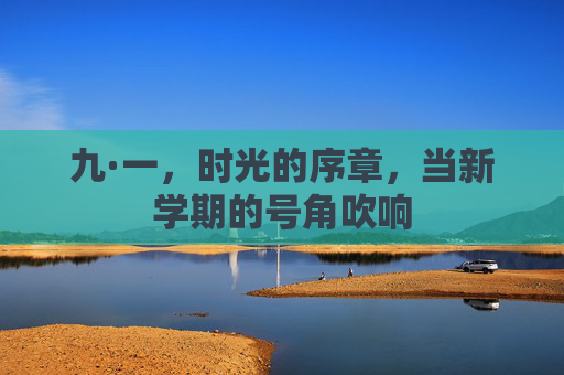 九·一，时光的序章，当新学期的号角吹响