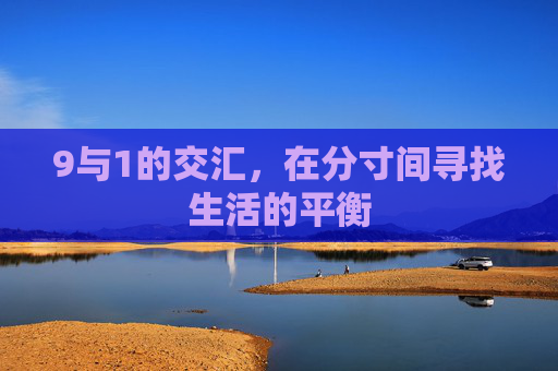 9与1的交汇，在分寸间寻找生活的平衡