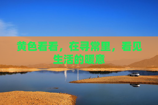 黄色看看，在寻常里，看见生活的暖意