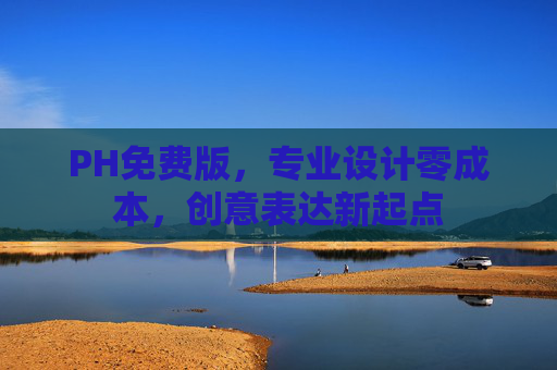PH免费版，专业设计零成本，创意表达新起点