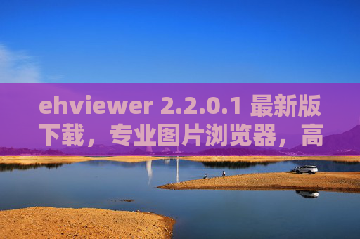 ehviewer 2.2.0.1 最新版下载，专业图片浏览器，高效管理你的数字图片库