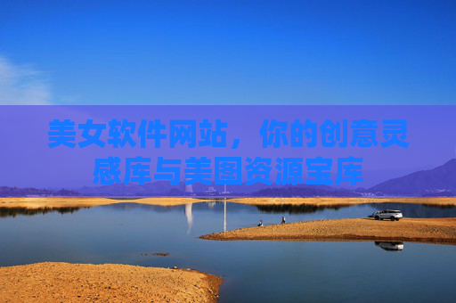 美女软件网站，你的创意灵感库与美图资源宝库