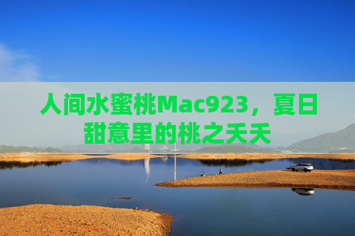 人间水蜜桃Mac923，夏日甜意里的桃之夭夭