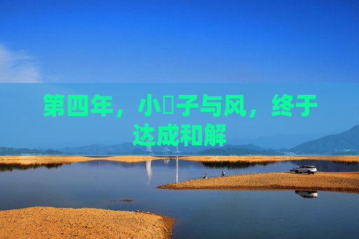 第四年，小䧅子与风，终于达成和解