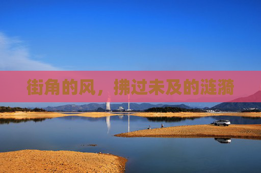 街角的风，拂过未及的涟漪