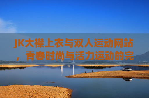 JK大襟上衣与双人运动网站，青春时尚与活力运动的完美融合
