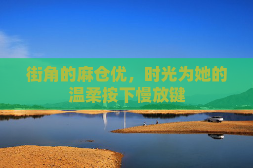 街角的麻仓优，时光为她的温柔按下慢放键