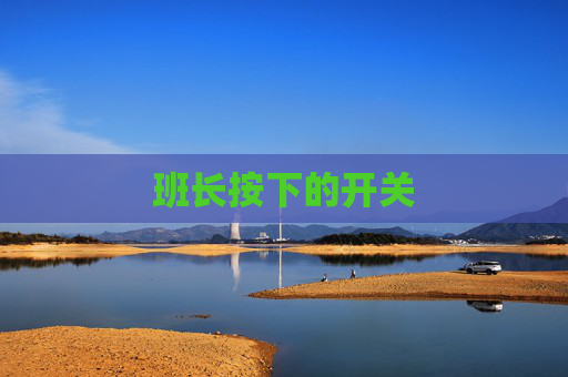 班长按下的开关