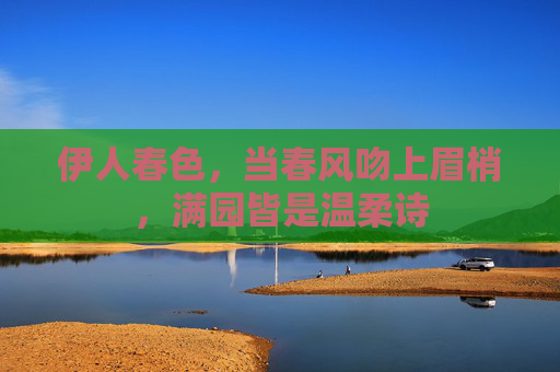 伊人春色，当春风吻上眉梢，满园皆是温柔诗
