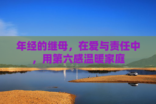 年经的继母，在爱与责任中，用第六感温暖家庭