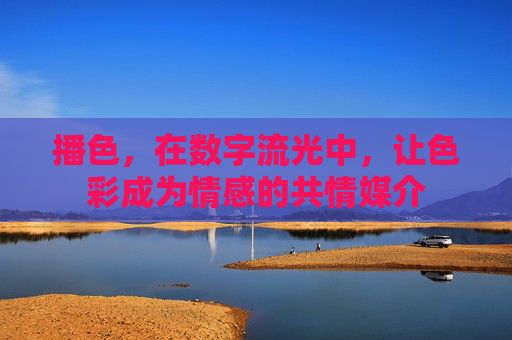 播色，在数字流光中，让色彩成为情感的共情媒介