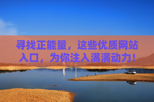 寻找正能量，这些优质网站入口，为你注入满满动力！