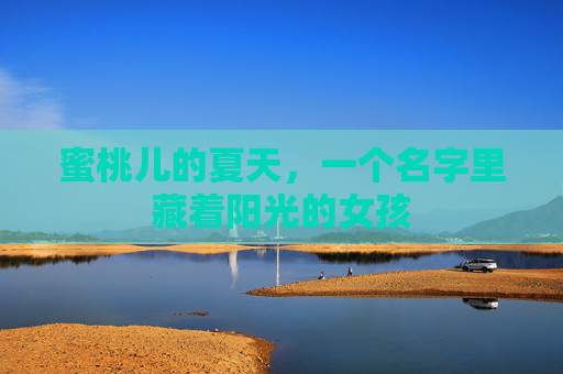 蜜桃儿的夏天，一个名字里藏着阳光的女孩