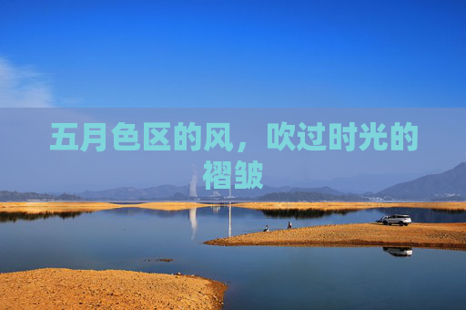 五月色区的风，吹过时光的褶皱