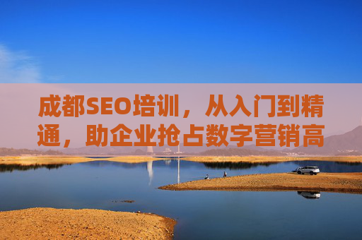 成都SEO培训，从入门到精通，助企业抢占数字营销高地