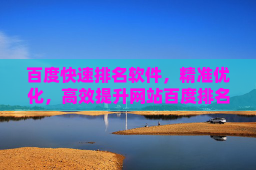百度快速排名软件，精准优化，高效提升网站百度排名的实用工具