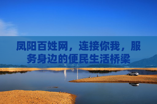 凤阳百姓网，连接你我，服务身边的便民生活桥梁