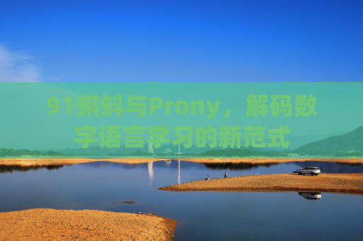 91蝌蚪与Prony，解码数字语言学习的新范式