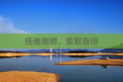 任他驰骋，索取自得