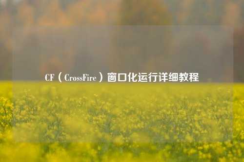 CF（CrossFire）窗口化运行详细教程