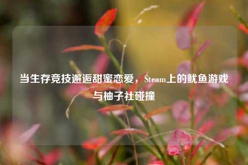 当生存竞技邂逅甜蜜恋爱，Steam上的鱿鱼游戏与柚子社碰撞