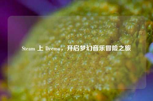 Steam 上 Deemo，开启梦幻音乐冒险之旅
