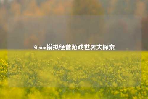 Steam模拟经营游戏世界大探索