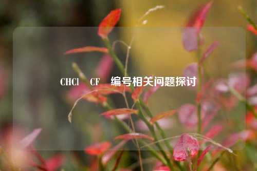 CHCl₂CF₃编号相关问题探讨