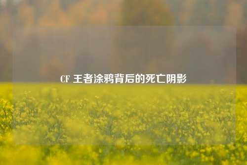 CF 王者涂鸦背后的死亡阴影
