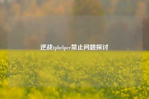 逆战tphelper禁止问题探讨