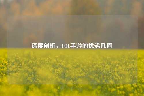 深度剖析，LOL手游的优劣几何