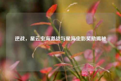 逆战，星云虫海激战与星海虫影奖励揭秘