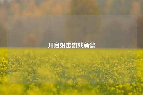 开启射击游戏新篇