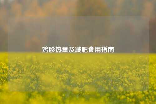 鸡胗热量及减肥食用指南