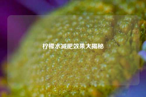 柠檬水减肥效果大揭秘
