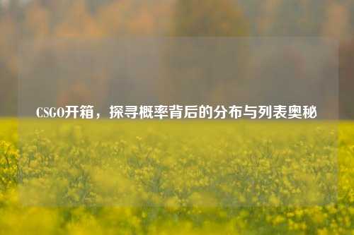 CSGO开箱,探寻概率背后的分布与列表奥秘