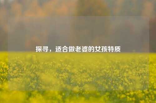 探寻,适合做老婆的女孩特质