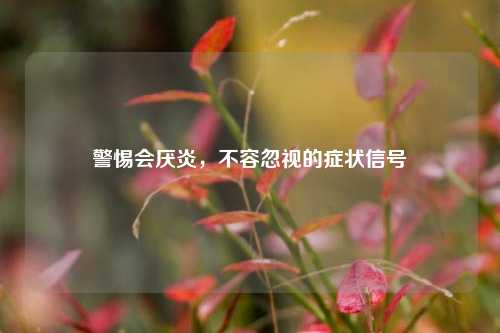 警惕会厌炎,不容忽视的症状信号
