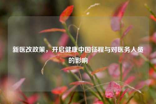 新医改政策,开启健康中国征程与对医务人员的影响