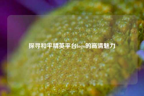 探寻和平精英平台logo的高清魅力