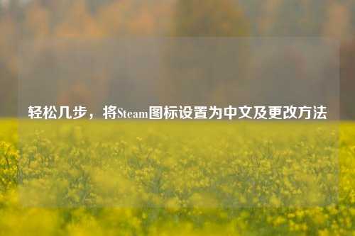 轻松几步,将Steam图标设置为中文及更改