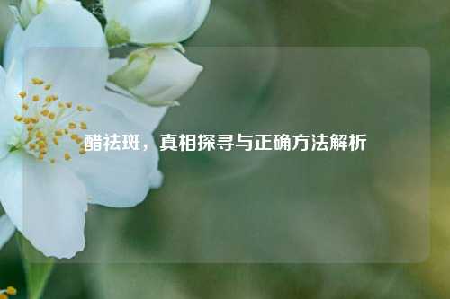 醋祛斑，真相探寻与正确     解析