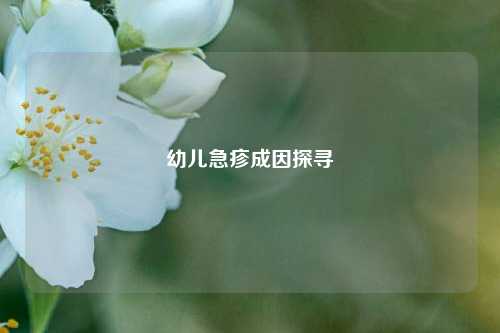 幼儿急疹成因探寻