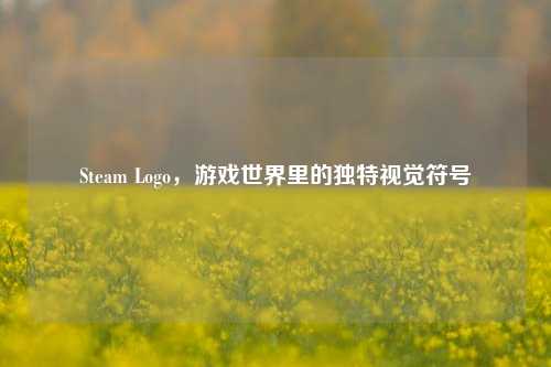 Steam Logo,游戏世界里的独特视觉符号